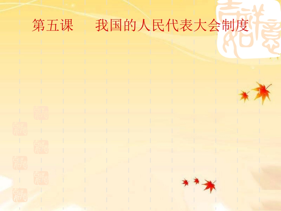 人民代表大会课件_第1页