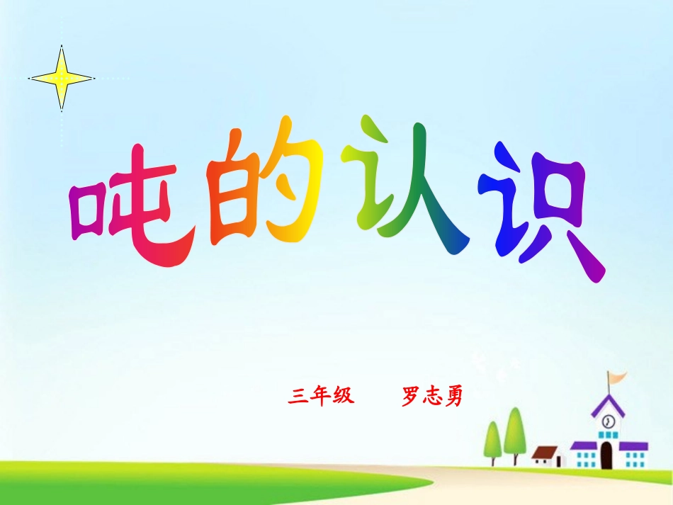 人教2011版小学数学三年级吨的认识_第1页