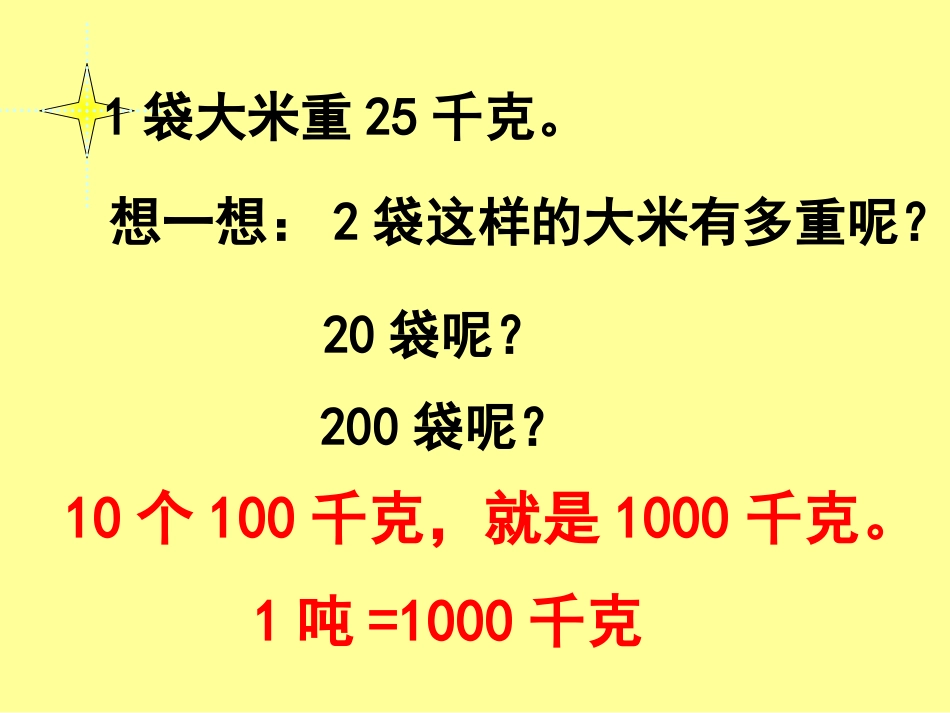 人教2011版小学数学三年级吨的认识_第3页