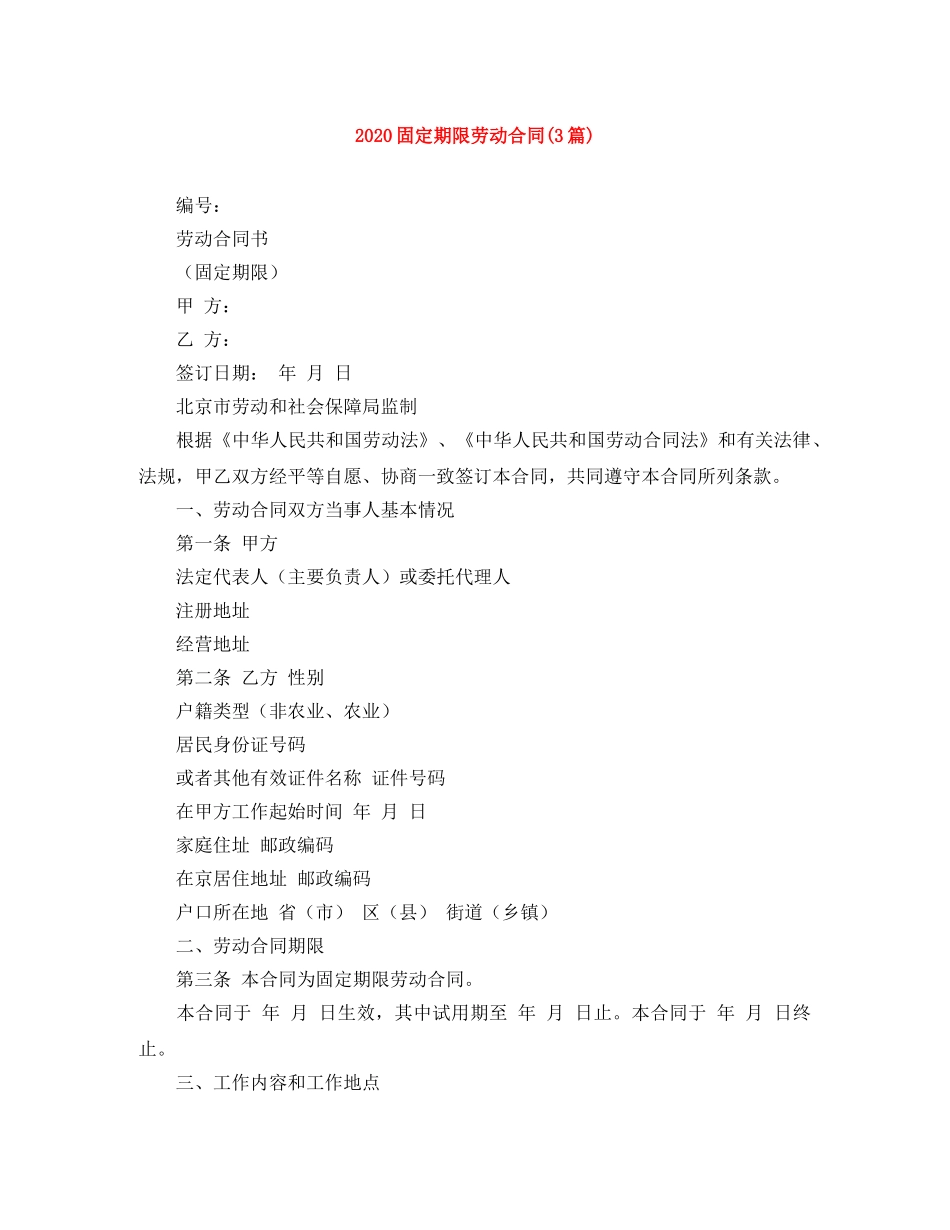 2024固定期限劳动合同(3篇)_第1页