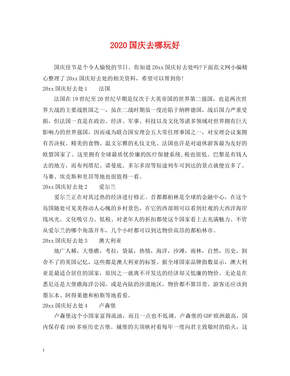 2024国庆去哪玩好_第1页