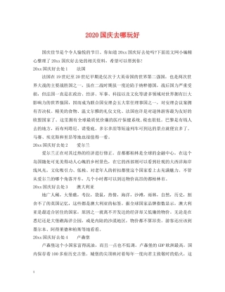 2024国庆去哪玩好