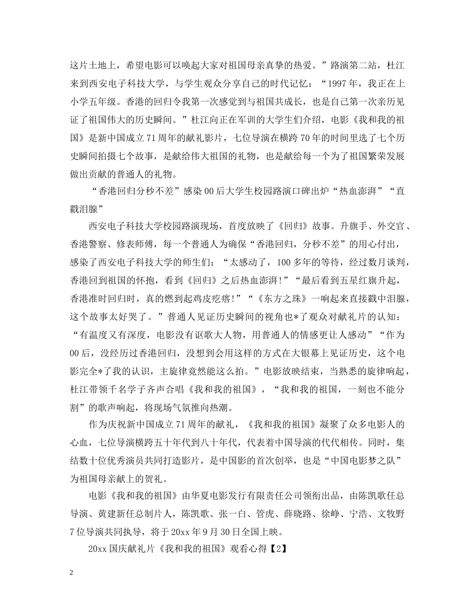 2024国庆71年华诞献礼片《我和我的祖国》观看心得10篇_《我和我的祖国》国庆献礼片观_第2页