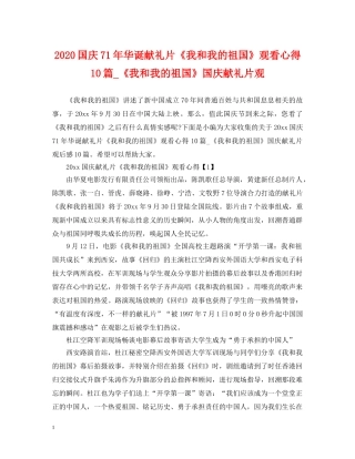 2024国庆71年华诞献礼片《我和我的祖国》观看心得10篇_《我和我的祖国》国庆献礼片观