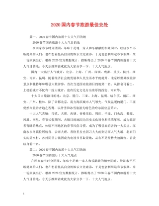 2024国内春节旅游最佳去处