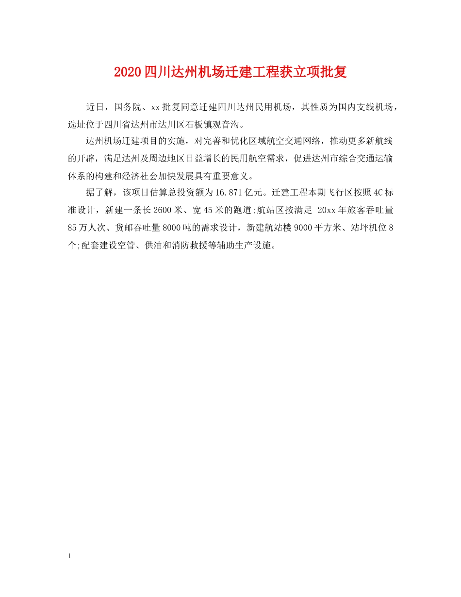 2024四川达州机场迁建工程获立项批复_第1页