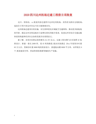 2024四川达州机场迁建工程获立项批复