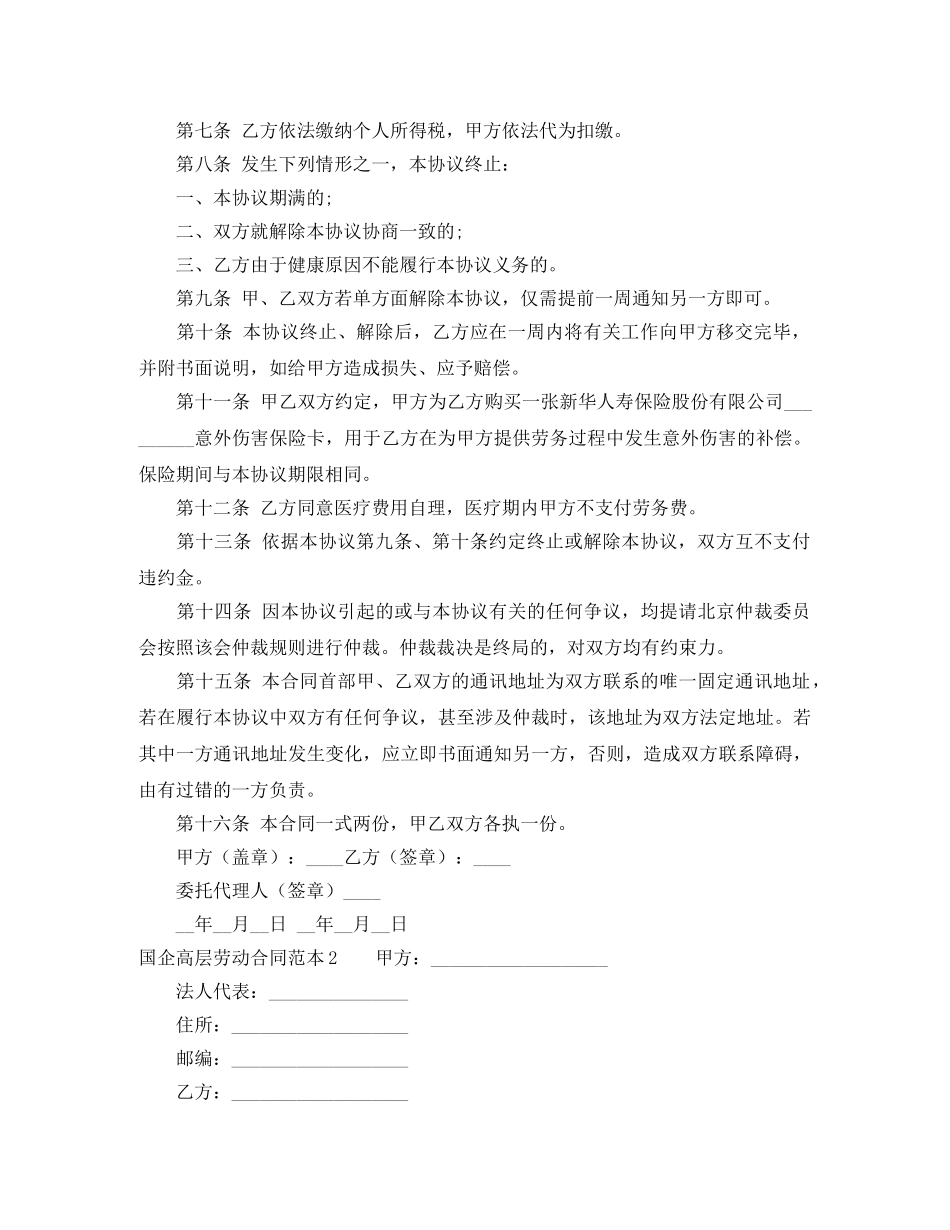2024国企高层劳动合同范本_第2页