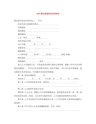 2024国企高层劳动合同范本