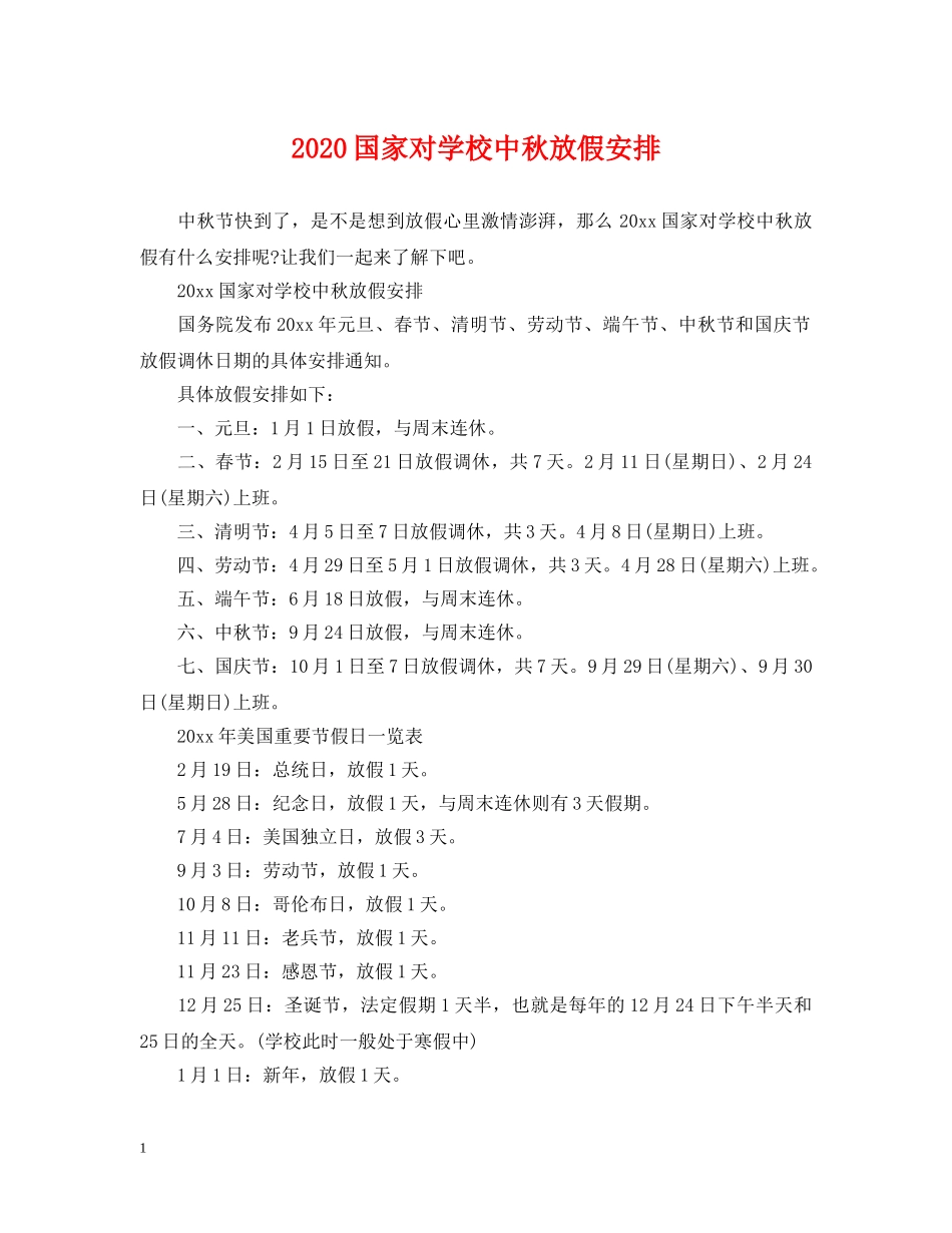 2024国家对学校中秋放假安排_第1页