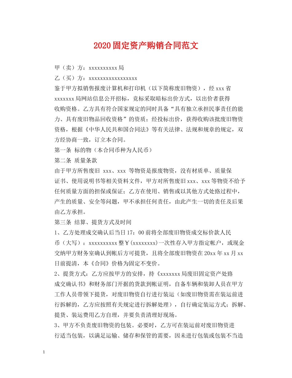 2024固定资产购销合同范文_第1页