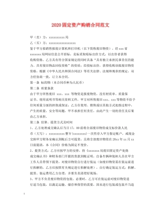 2024固定资产购销合同范文