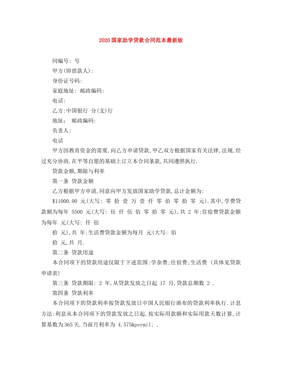 2024国家助学贷款合同范本最新版_第1页
