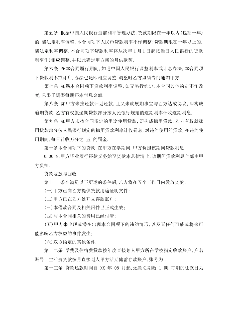 2024国家助学贷款合同范本最新版_第2页