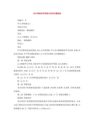 2024国家助学贷款合同范本最新版