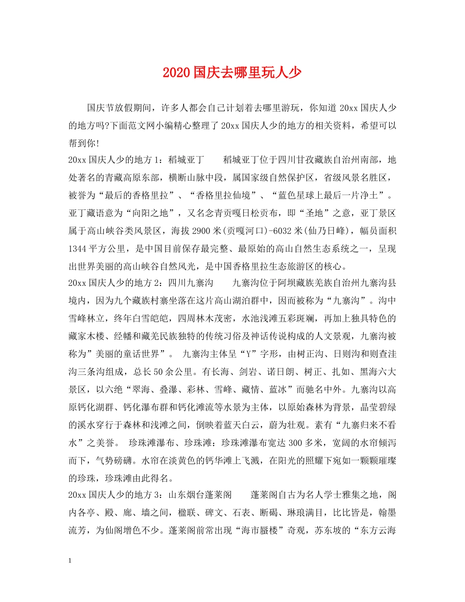 2024国庆去哪里玩人少_第1页