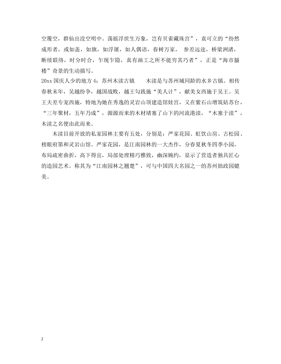 2024国庆去哪里玩人少_第2页