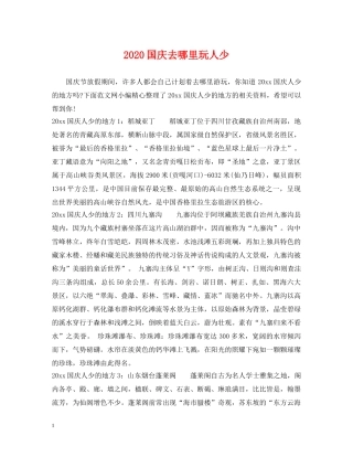 2024国庆去哪里玩人少