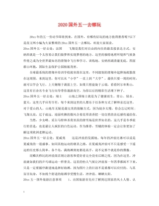 2024国外五一去哪玩