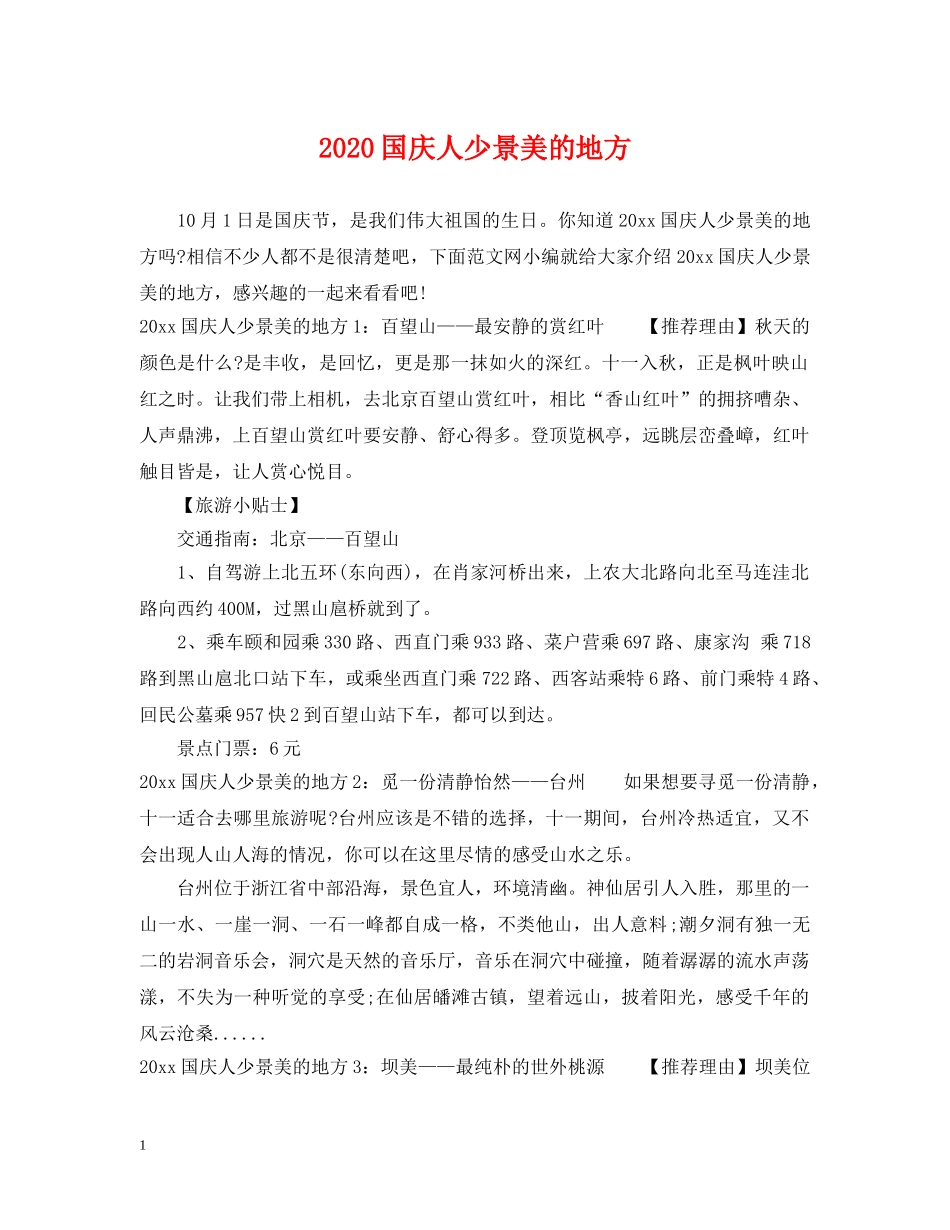 2024国庆人少景美的地方_第1页