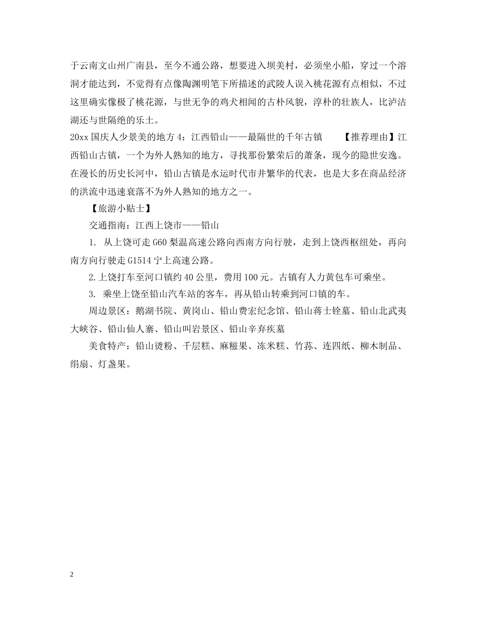 2024国庆人少景美的地方_第2页