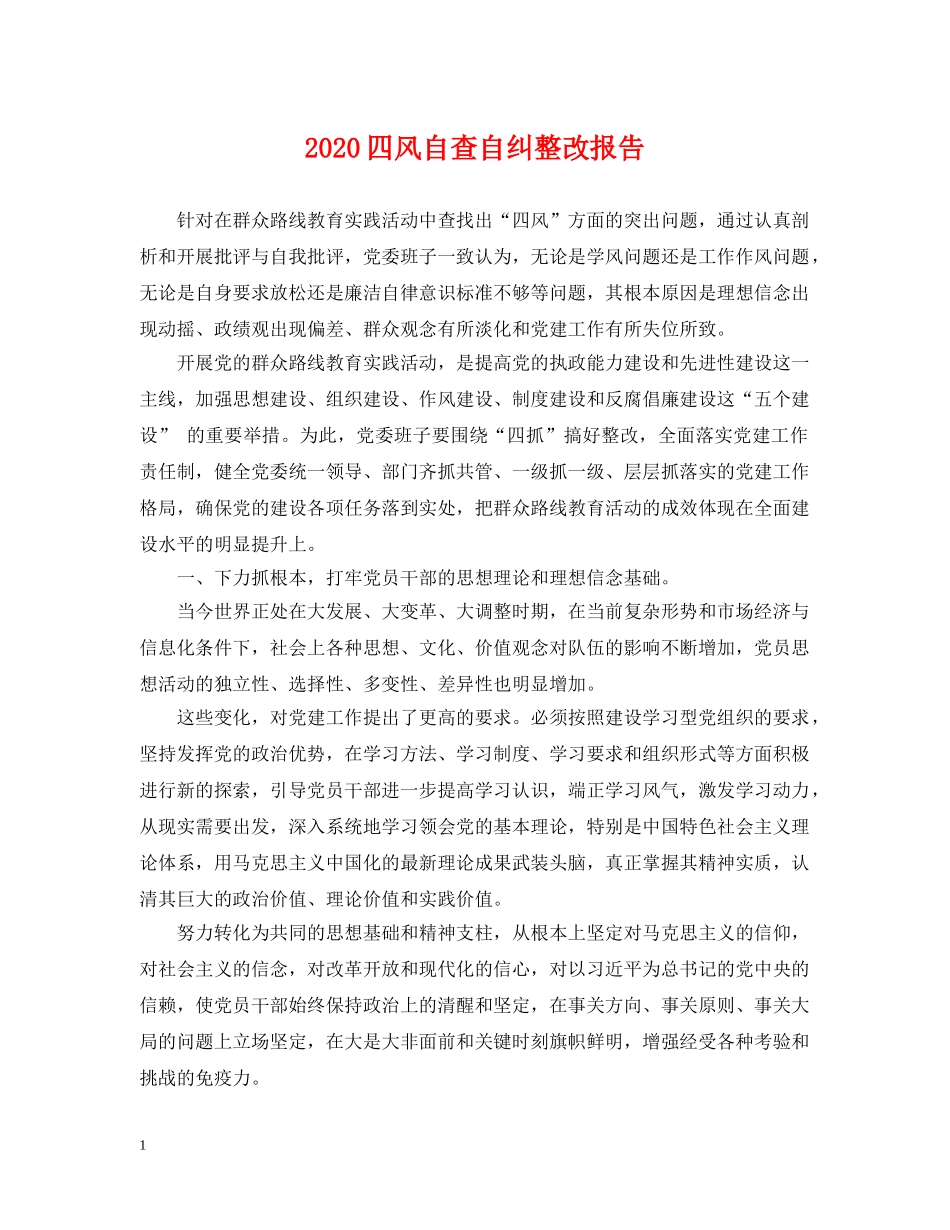 2024四风自查自纠整改报告_第1页