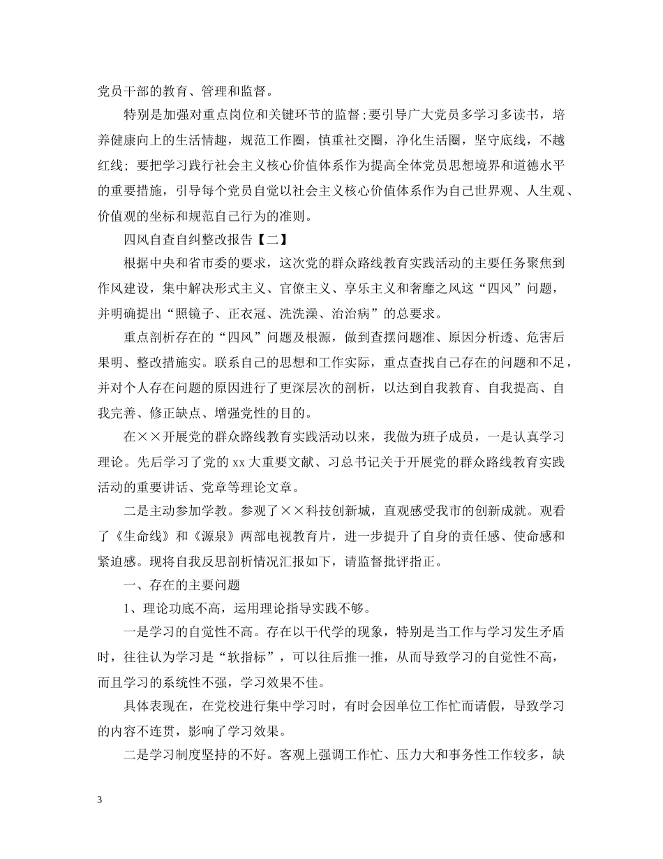 2024四风自查自纠整改报告_第3页