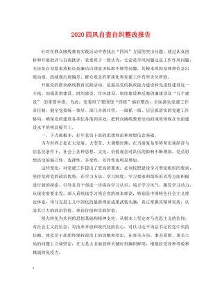 2024四风自查自纠整改报告