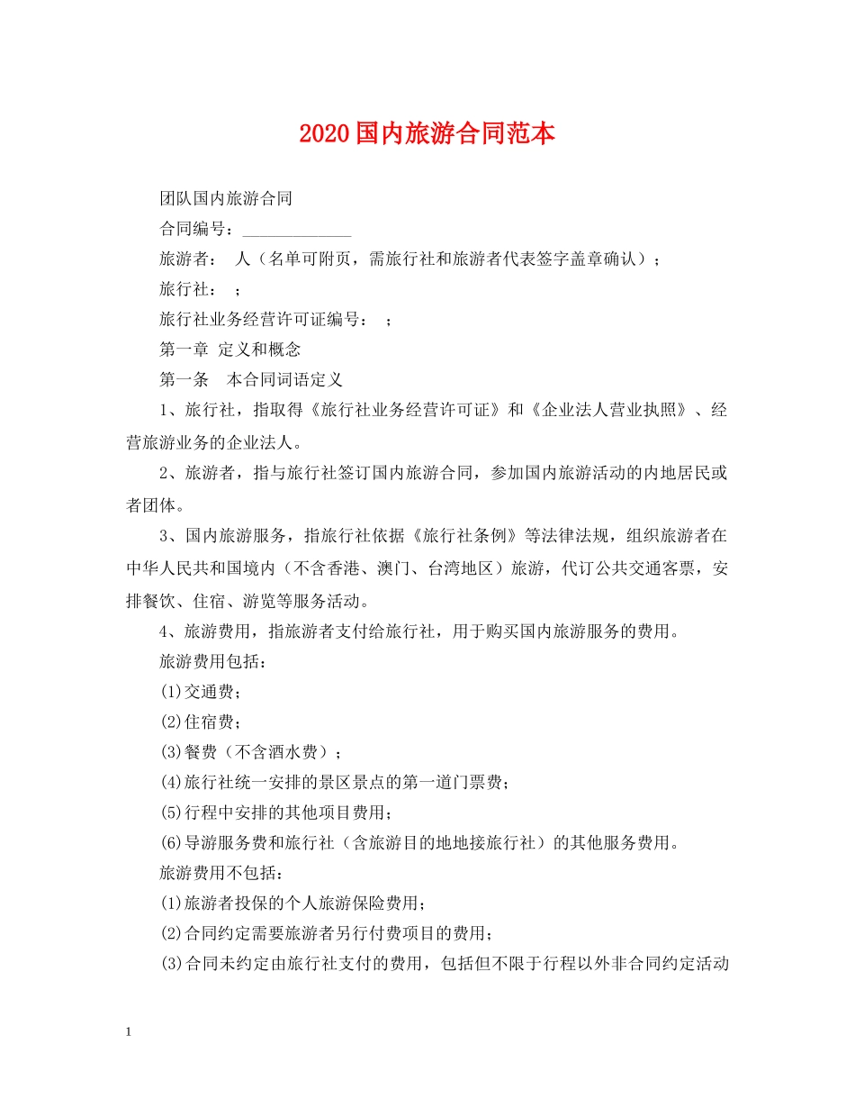 2024国内旅游合同范本_第1页