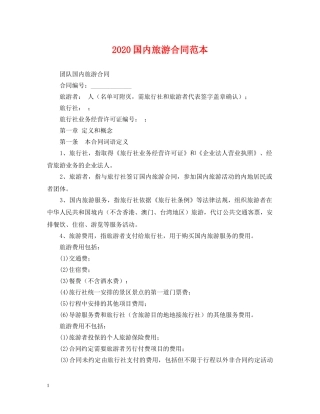 2024国内旅游合同范本