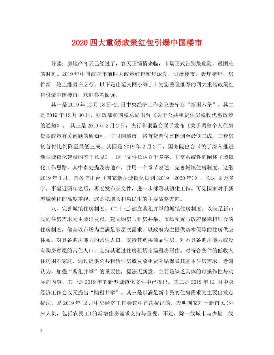 2024四大重磅政策红包引爆中国楼市_第1页