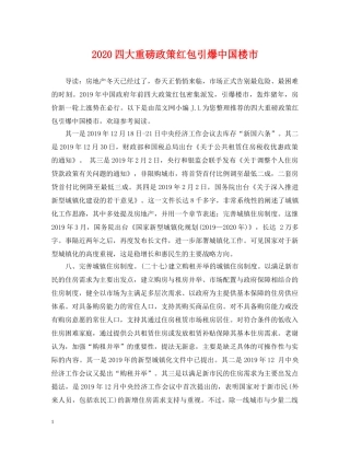 2024四大重磅政策红包引爆中国楼市