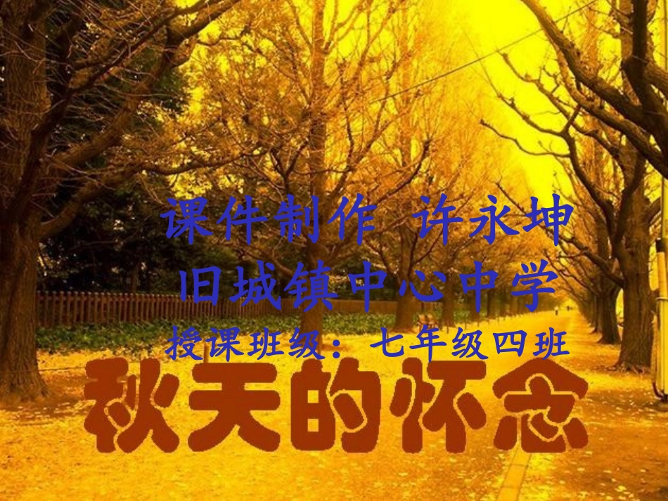 别总让后悔的泪流：秋天的怀念PPT_第1页