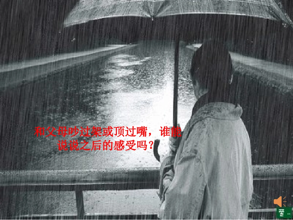 别总让后悔的泪流：秋天的怀念PPT_第3页