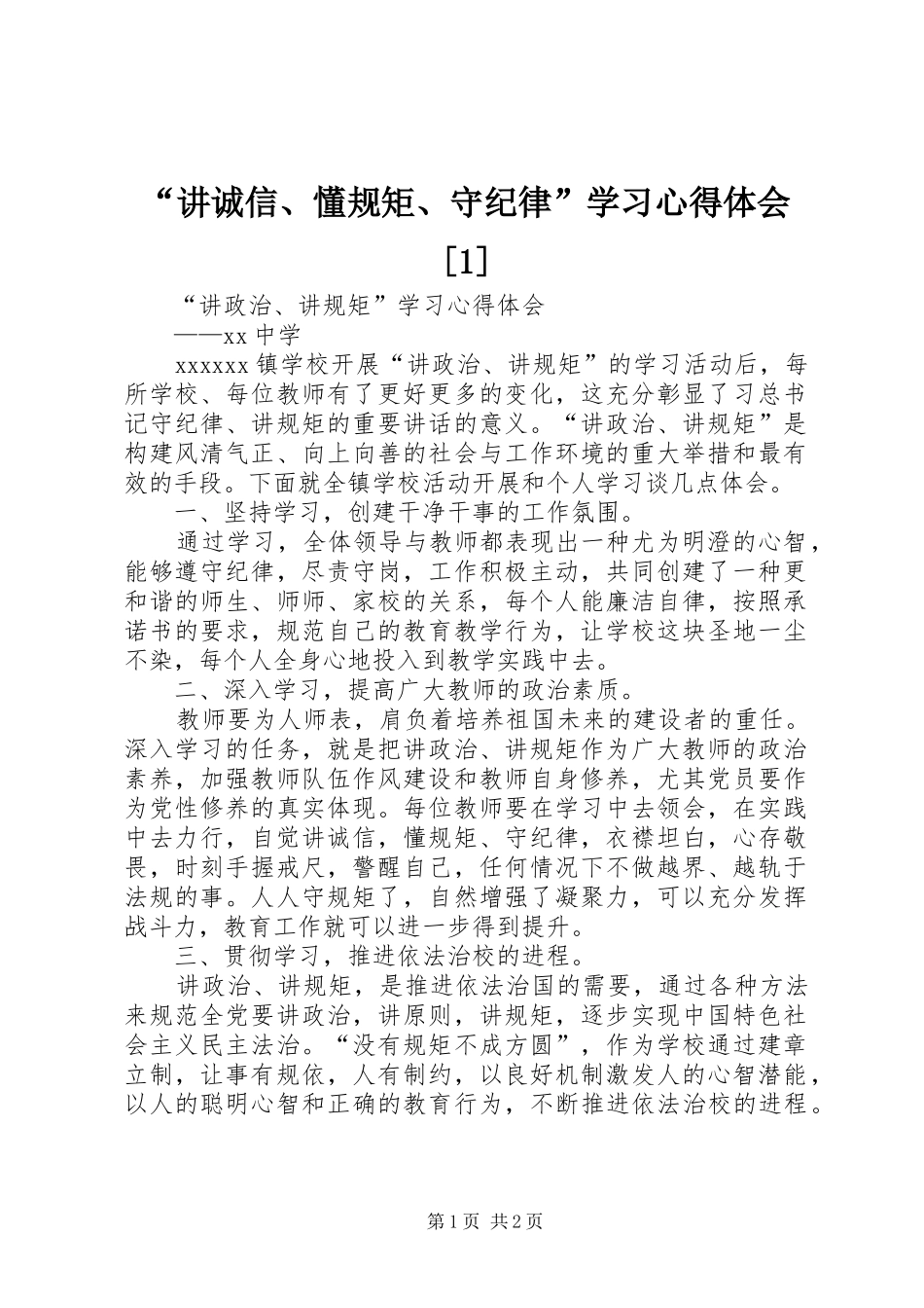 “讲诚信、懂规矩、守纪律”学习心得体会[1]_第1页