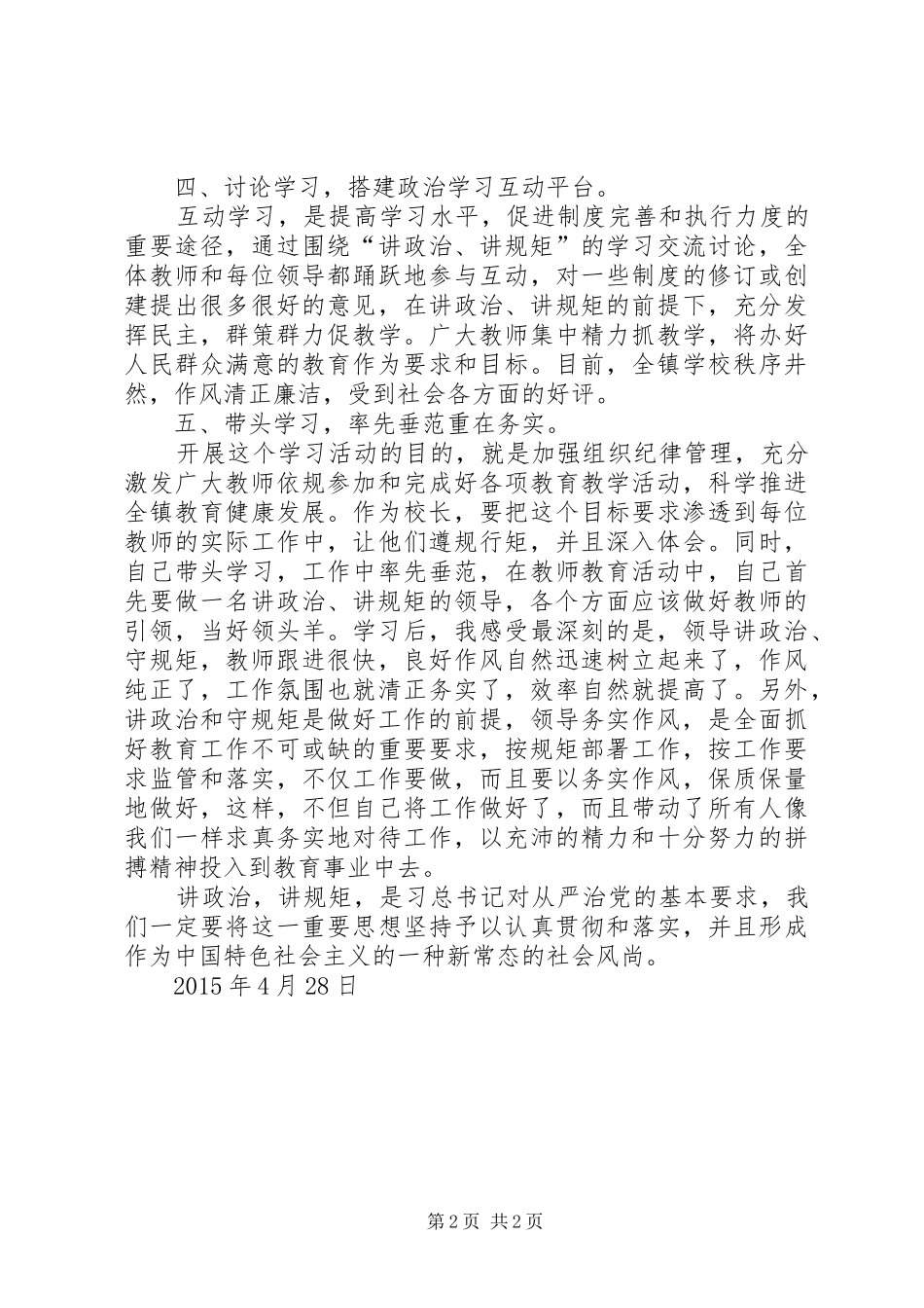 “讲诚信、懂规矩、守纪律”学习心得体会[1]_第2页