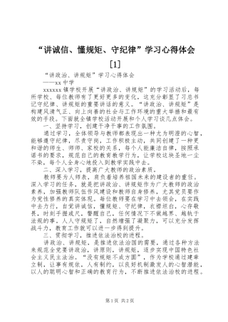 “讲诚信、懂规矩、守纪律”学习心得体会[1]
