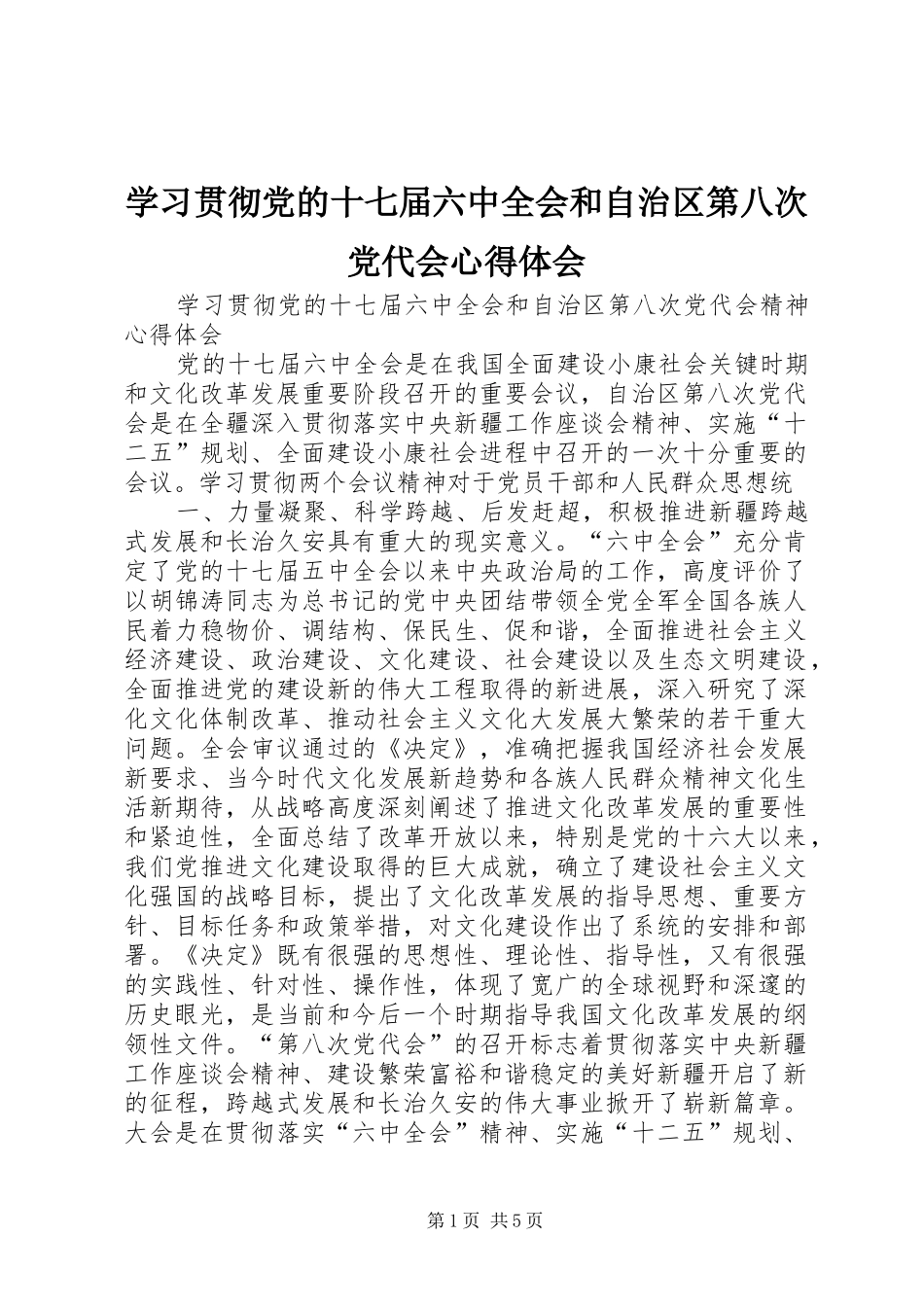 学习贯彻党的十七届六中全会和自治区第八次党代会心得体会_第1页