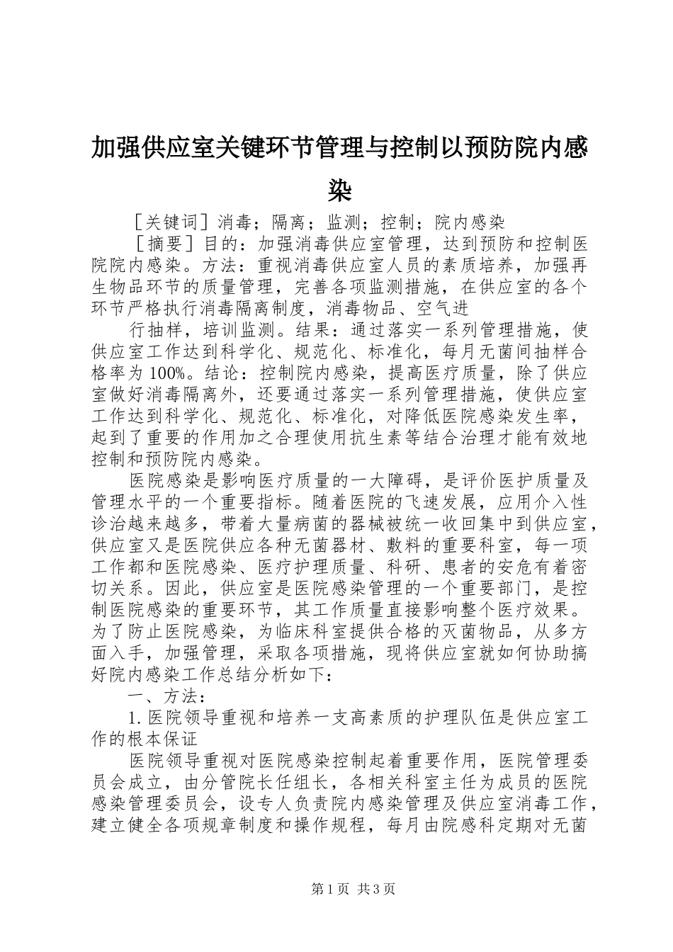 加强供应室关键环节管理与控制以预防院内感染_第1页