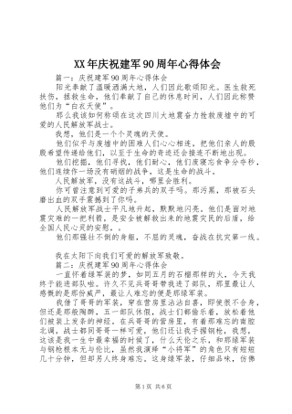 XX年庆祝建军90周年心得体会