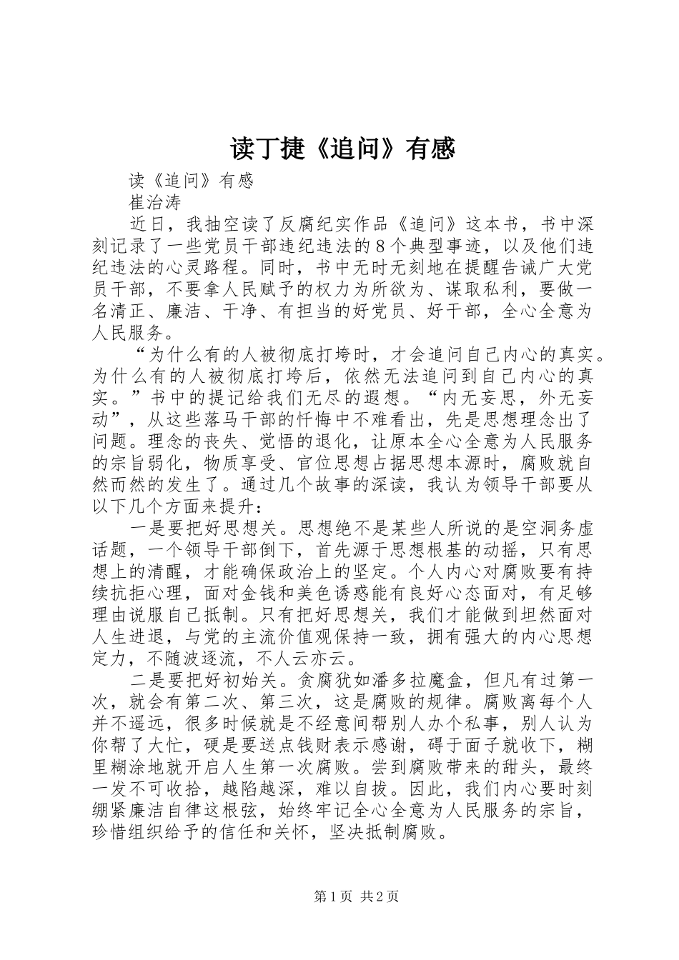 读丁捷《追问》有感_第1页