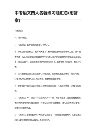 中考语文四大名著练习题汇总(附答案) 