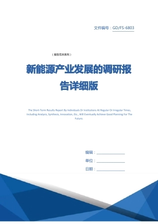 新能源产业发展的调研报告详细版