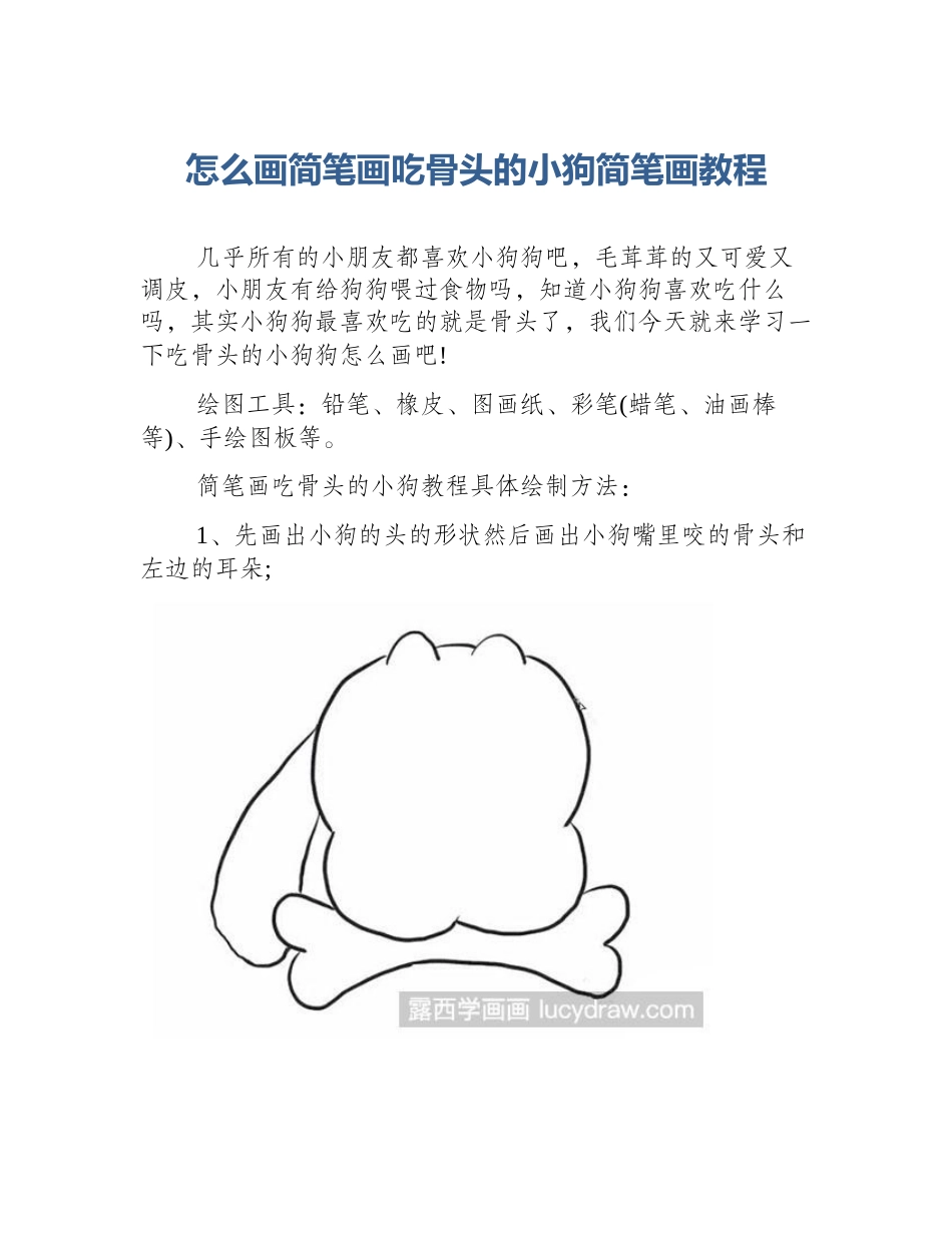 怎么画简笔画吃骨头的小狗简笔画教程_第1页