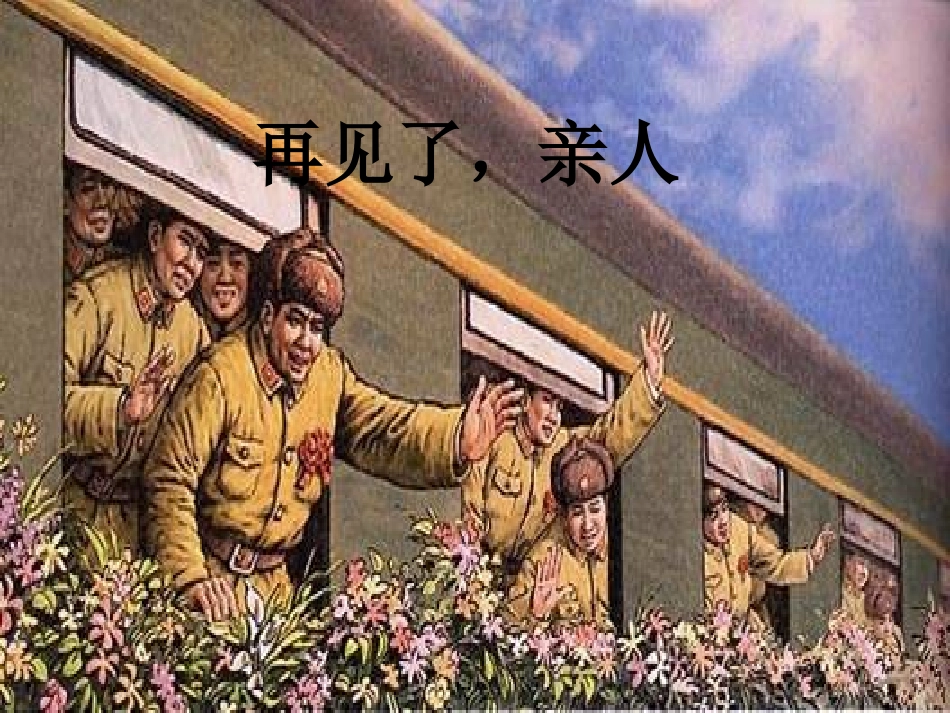 再见了-亲人课件_第2页