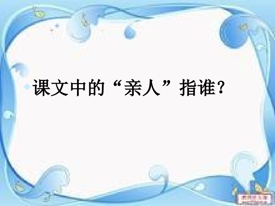 再见了-亲人课件_第3页