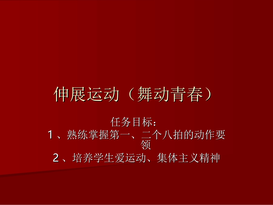 伸展运动(舞动青_第1页