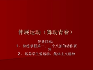 伸展运动(舞动青