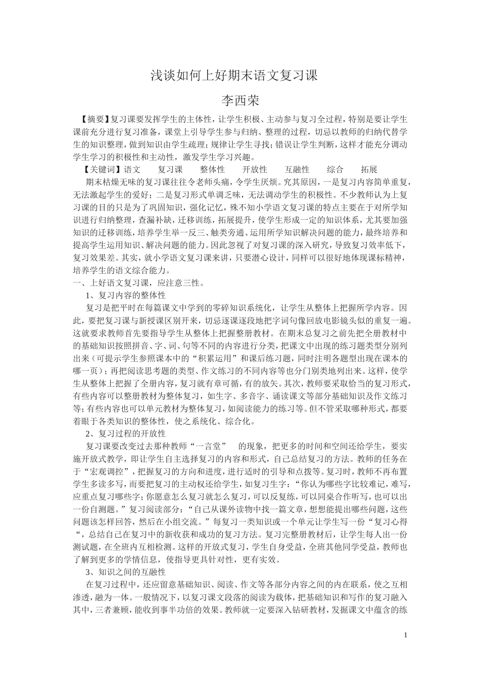 浅谈如何上好期末语文复习课论文_第1页