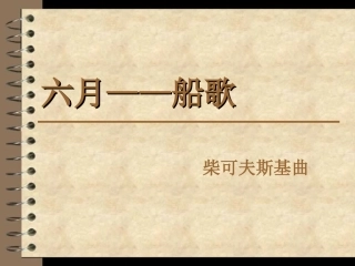 六月——船歌